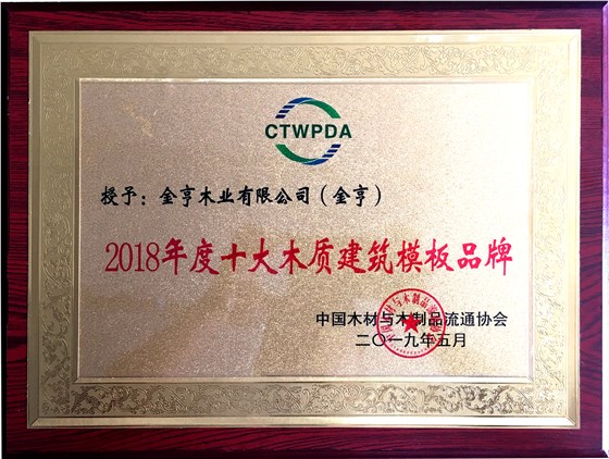 金亨木業有限公司獲評“2018年度十大木質建筑模板品牌”