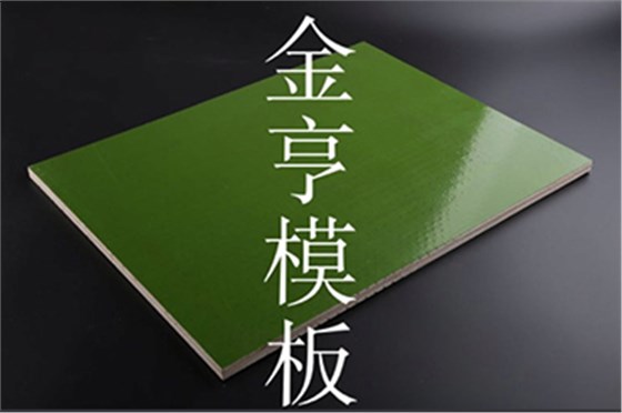 金亨木業(yè)有限公司 建筑模板
