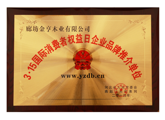 3·15國際消費者權益日企業(yè)品牌推介單位