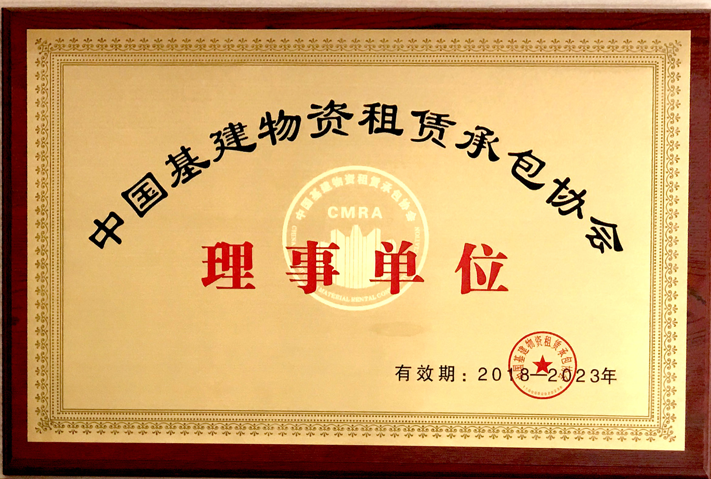  金亨木業(yè)有限公司獲評“中國基建物資租賃承包協(xié)會 理事單位”