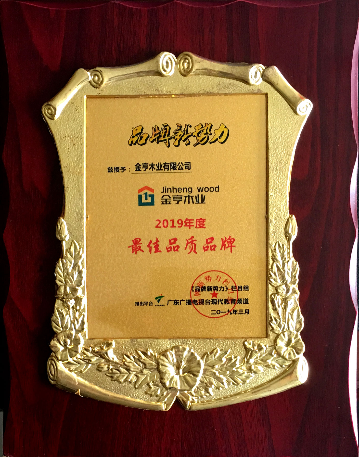 金亨木業(yè)有限公司獲評 品牌新勢力“2019年度更佳品質(zhì)品牌”