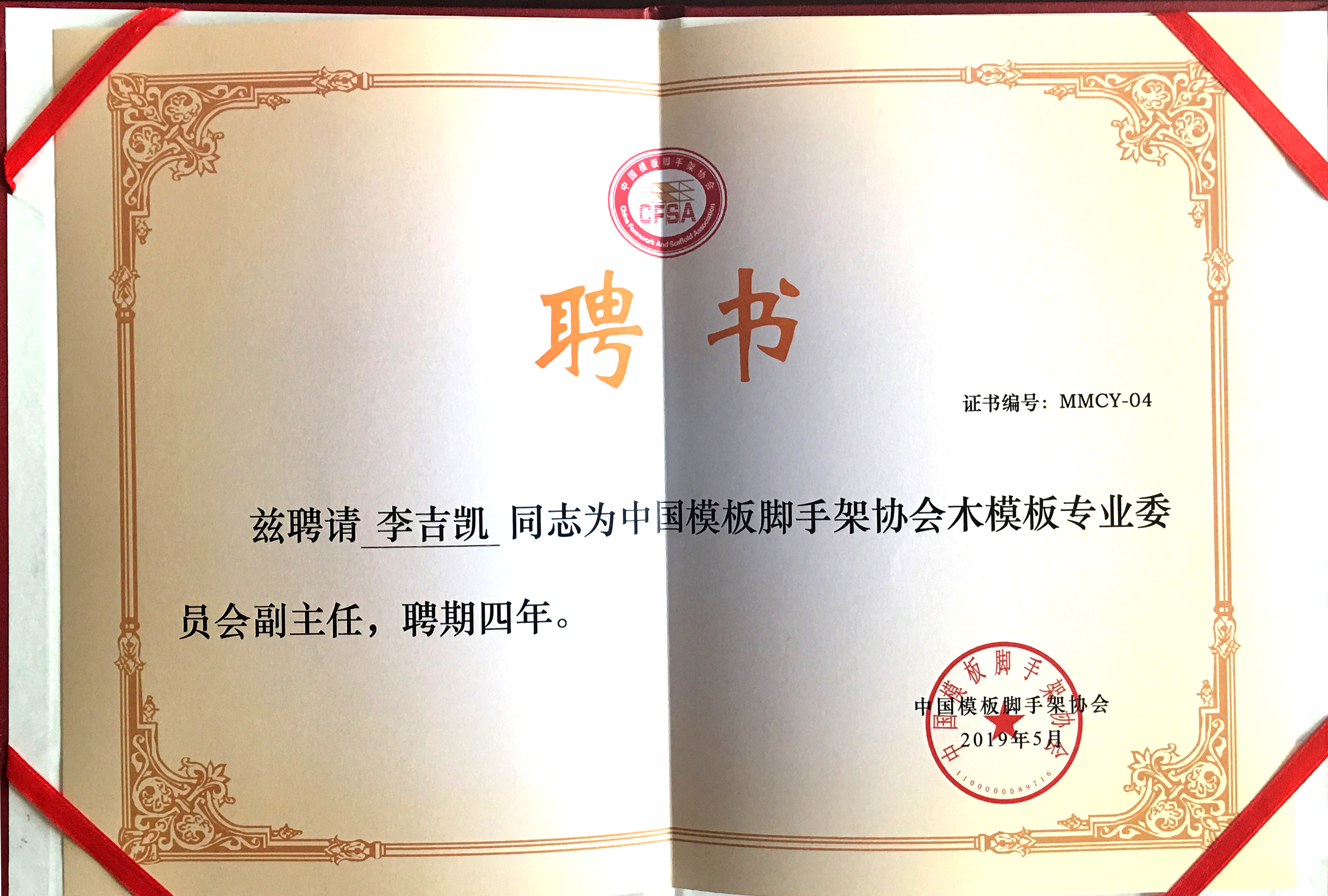 金亨木業(yè)有限公司董事長李吉凱獲聘 “中國模板腳手架協(xié)會木模板專業(yè)委員會副主任”