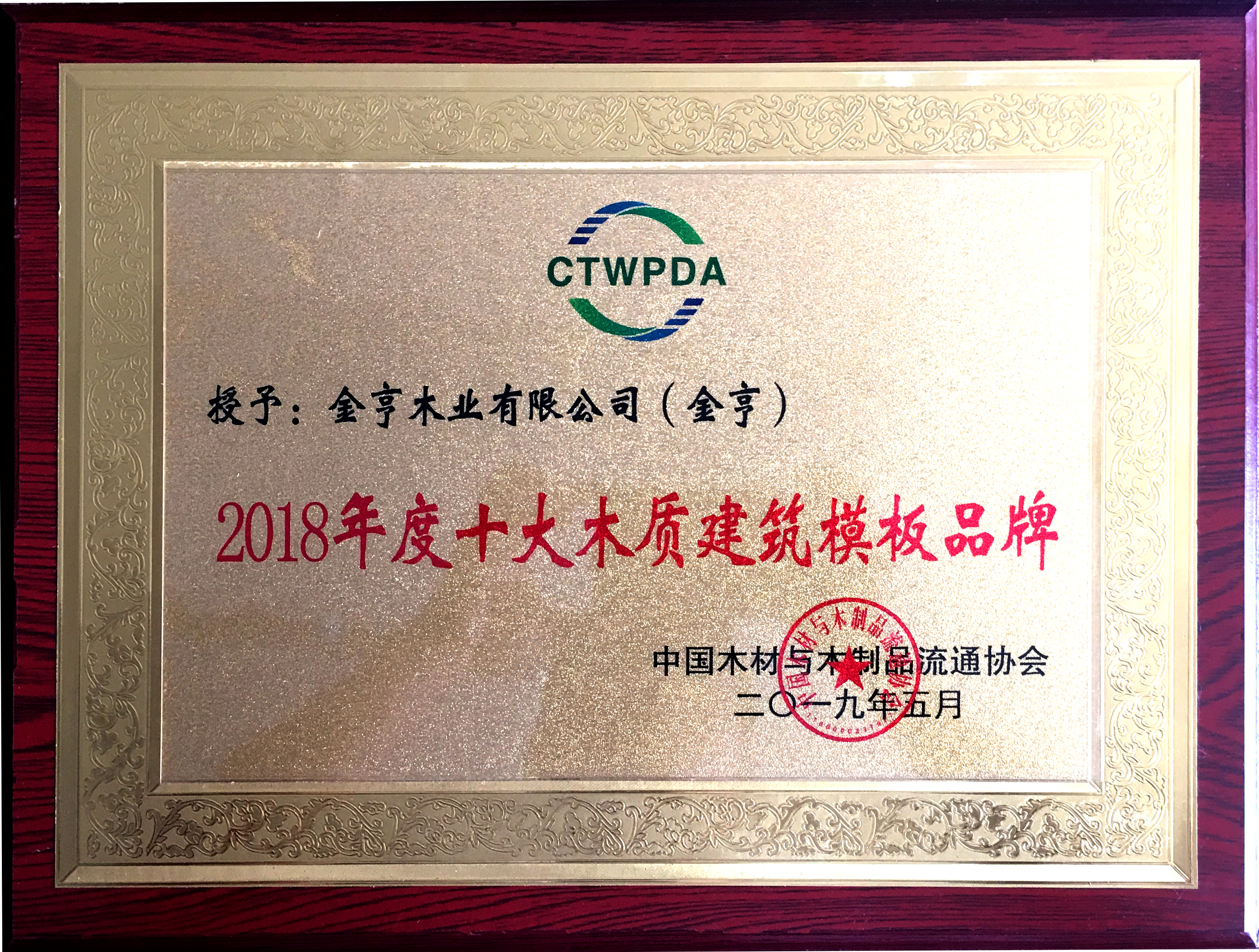 金亨木業(yè)有限公司獲評(píng)“2018年度十大木質(zhì)建筑模板品牌”