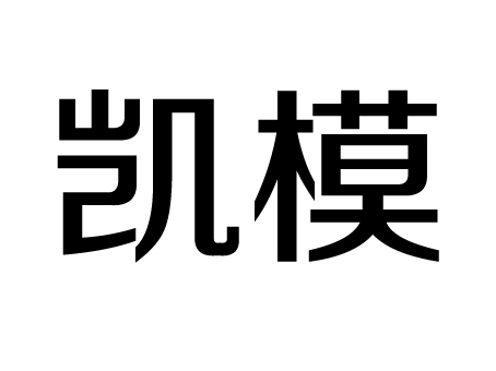 凱模 凱模