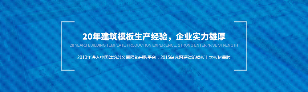 20年建筑模板生產(chǎn)經(jīng)驗(yàn)，金亨實(shí)力雄厚